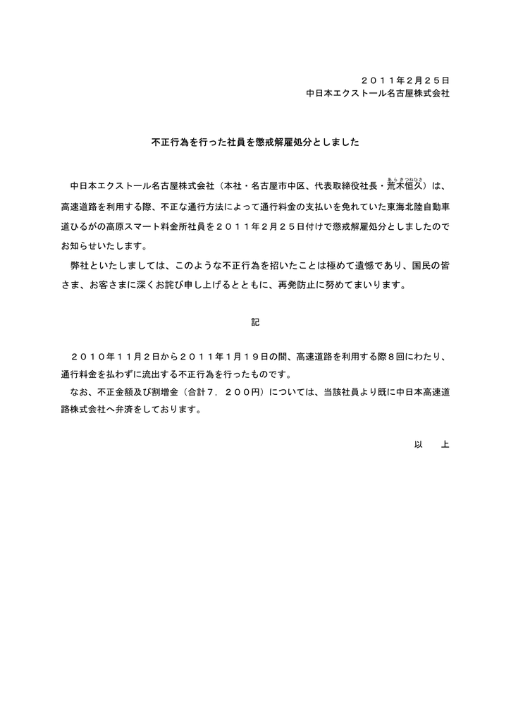 不正行為を行った社員を懲戒解雇処分としました 弊社といたしましては