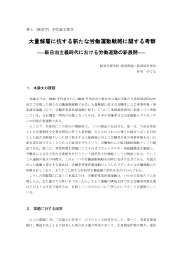 大量解雇に抗する新たな労働運動戦略 大量解雇に抗する新たな労働