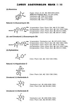 乙卯研究所 全合成天然有機化合物 構造式集 （1/10）