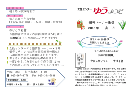 女性センター 情報コーナー通信 2015 年 卯 月