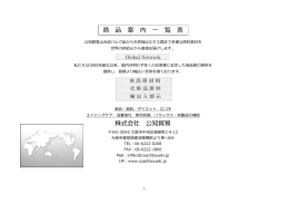 商 品 案 内 一 覧 表 卯厚会社 勗半