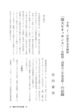 ﹁関大ルネッサンス﹂ の記録