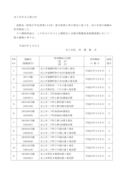 北上市告示乙第12号 道路法（昭和27年法律第180号）第18条第2項の