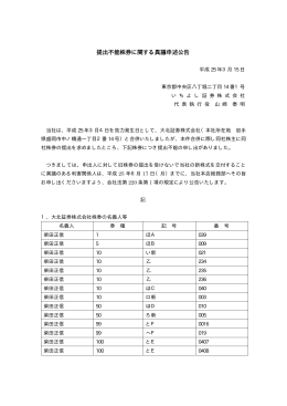 提出不能株券に関する異議申述公告