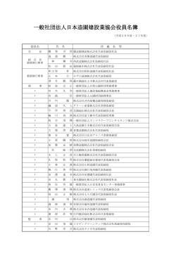 一般社団法人日本造園建設業協会役員名簿