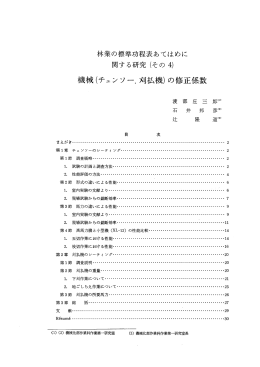 機械(チェンソー，刈払機)の修正係数