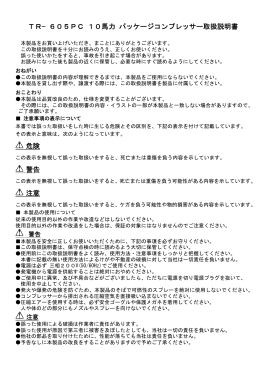 TR−605PC 10馬力 パッケージコンプレッサー取扱説明書 危険 警告 注意