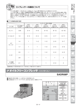 コンプレッサーの選定について／使用上のご注意