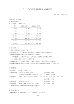 6 ．その他ひき船料金（本船用）