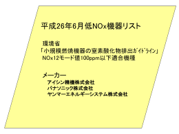 平成26年6月低NOx機器リスト