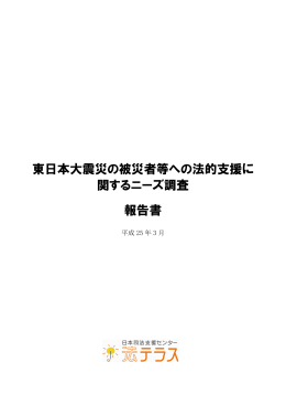 東日本大震災の被災者等への法的支援に関するニーズ調査