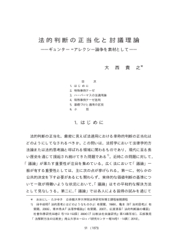 法的判断の正当化と討議理論――ギュンター＝アレクシー