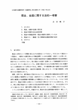 現金、 金銭に関する法的一考察