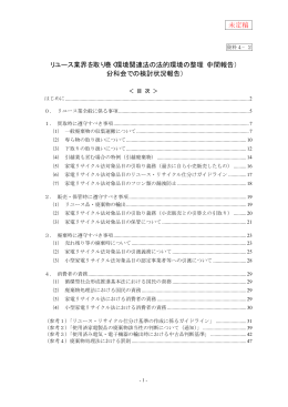 未定稿 リユース業界を取り巻く環境関連法の法的環境の整理