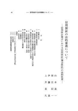 信用保証の法的意義について ー信用保証協会における信用保証