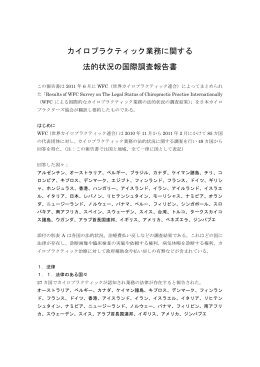 カイロプラクティック業務に関する 法的状況の国際調査報告書