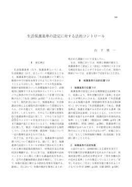 生活保護基準の設定に対する法的コントロール