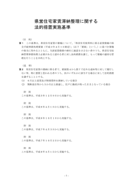 県営住宅家賃滞納整理に関する法的措置実施基準（PDF形式 55