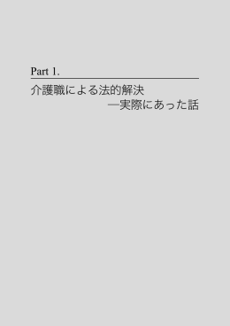 介護職による法的解決 ―実際にあった話
