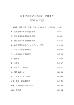 尚美学園大学自己点検・評価報告 （平成 25 年度）