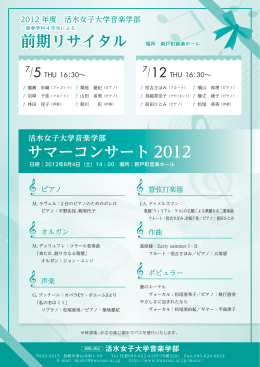 前期リサイタル サマーコンサート 2012