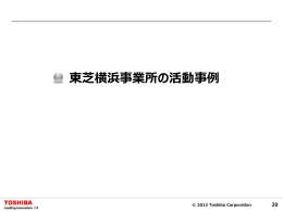 東芝横浜事業所の活動事例