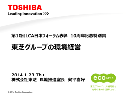 東芝グループの環境経営 - LCA日本フォーラム