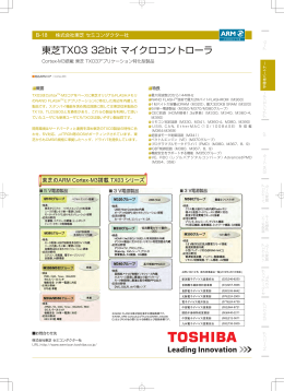 東芝TX03 32bit マイクロコントローラ