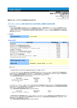 コーポレートガバナンス - 東芝プラントシステム