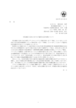 当社連結子会社における不適切な会計処理について