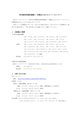 東芝縦型洗濯乾燥機の一部製品におけるリコールについて