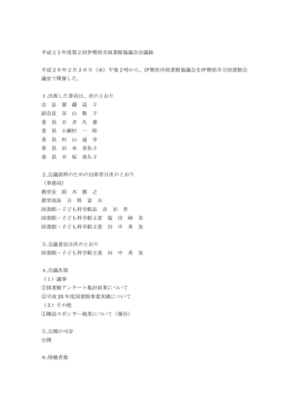 平成25年度第2回伊勢原市図書館協議会会議録 平成26年2月26日