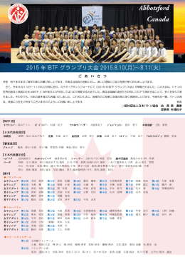 2015 年 IBTF グランプリ大会 2015.8.10(月)～8.11(火)