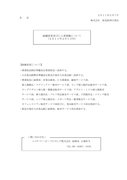 組織変更並びに人事異動について - エイチ・ツー・オー・リテイリング