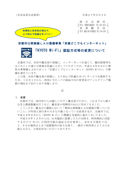 「KYOTO Wi-Fi」認証方式等の変更について