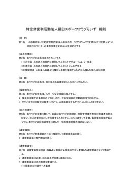 特定非営利活動法人羅臼スポーツクラブらいず 細則