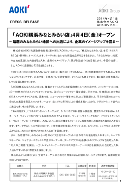 「AOKI横浜みなとみらい店」4月 4日（金）オープン
