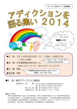 アディクションを語る集い2014