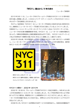 「NYC311」設立から 10 年の歩み