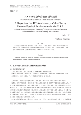 アメリカ桜祭り公演10周年記録 A Report on the 10 Anniversary of the