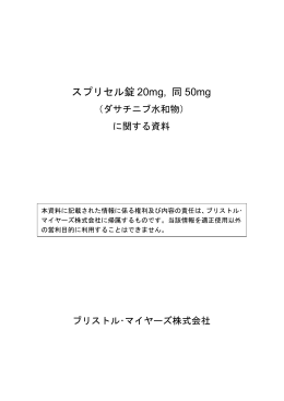 添付文書(案) - CML闘病情報