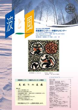 Vol.026（2014年1月号） - 独立行政法人国立病院機構 呉医療センター