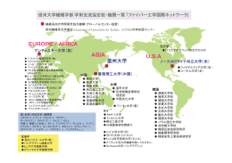 交流協定校・機関マップ（pdf）