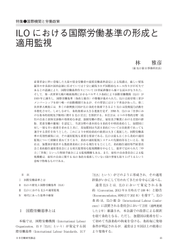 ILOにおける国際労働基準の形成と適用監視（PDF：451KB）