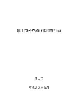 津山市公立幼稚園将来計画