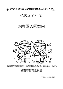 平成27年度 幼稚園入園案内