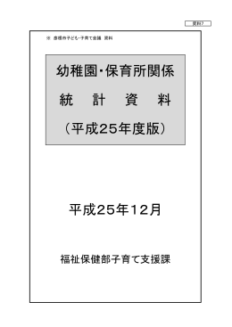 平成25年12月 幼稚園・保育所関係 統 計 資 料 （平成25年度版）