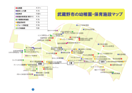 武蔵野市の幼稚園・保育施設マップ