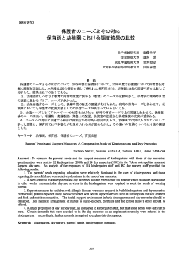 保護者のニーズとその対応 保育所と幼稚園における調査結果の比較