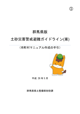 群馬県版 土砂災害警戒避難ガイドライン(案) ①